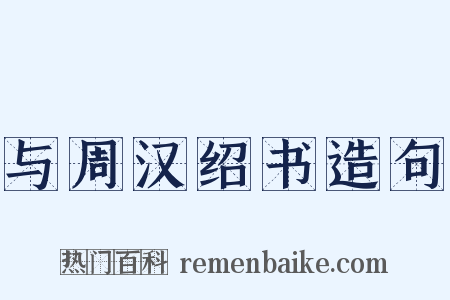 与周汉绍书造句是什么意思的图片